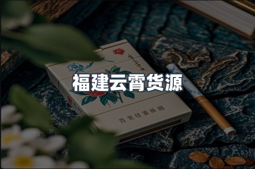 福建云霄货源